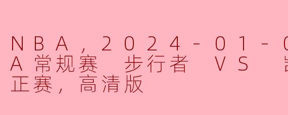 2024年1月9日步行者对凯尔特人的NBA常规赛将在哪里进行？有什么特别的看点？